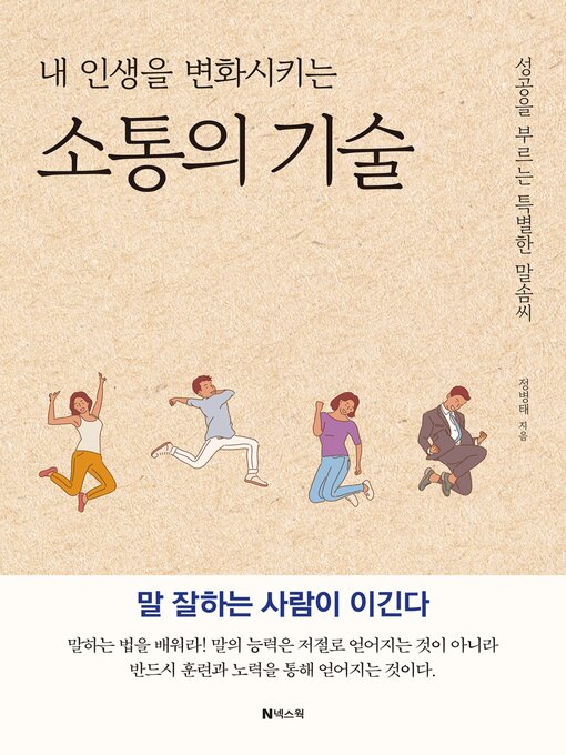 Title details for 내 인생을 변화시키는 소통의 기술 by 정 병태 - Available